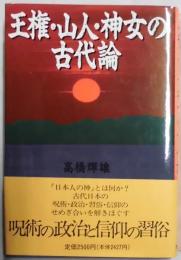 王権・山人・神女の古代論