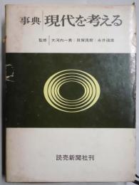 事典　現代を考える