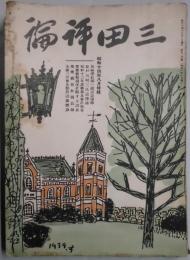 三田評論　第５０４号　特輯：故福沢社頭一週忌追悼録・他