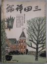 三田評論　第５０４号　特輯：故福沢社頭一週忌追悼録・他
