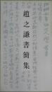 趙之謙書簡集