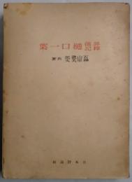 評釈伝記　樋口一葉