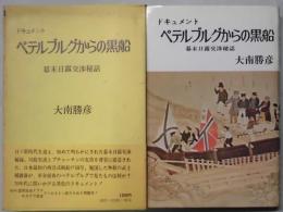 ペテルブルグからの黒船　幕末日露交渉秘話