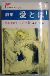 愛とは　詩集