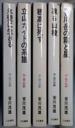 岩と雪の悲劇　遭難シリーズ全５冊　