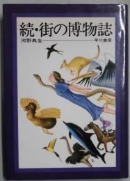 続・町の博物誌