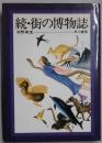 続・町の博物誌