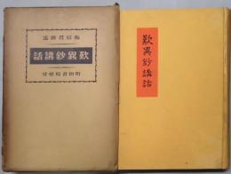 歎異鈔講話