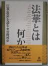 法華とは 何か　法華遊意を読む