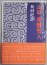 法話　親鸞聖人