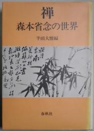 禅　森本省念の世界