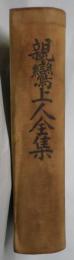 譯註　親鸞上人全集