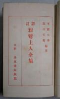 譯註　親鸞上人全集