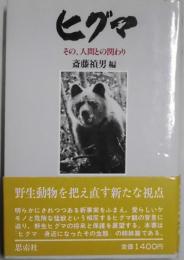 ヒグマ　その、人間との関わり