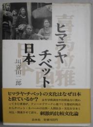ヒマラヤ　チベット　日本