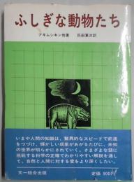 ふしぎな動物たち