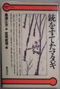 銃をすてたマタギ