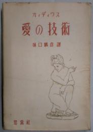 オィディウス　愛の技術