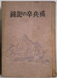 或兵卒の記録