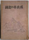 或兵卒の記録