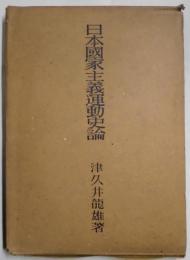 日本国家主義運動史論