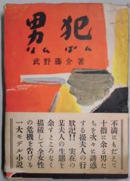 男犯　なんぱん