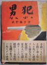 男犯　なんぱん