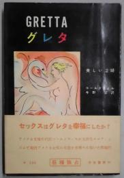 グレタ　美しい淫婦