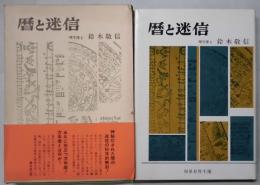 暦と迷信
