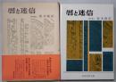 暦と迷信