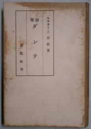 詩聖ダンテ