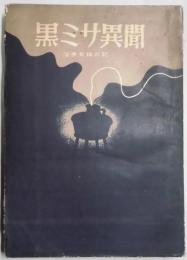 黒ミサ異聞　淫夢女精の記
