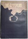 黒ミサ異聞　淫夢女精の記