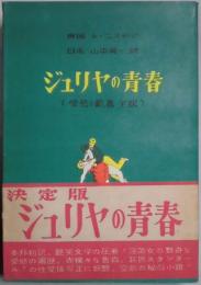 ジュリヤの青春　愛欲の歓喜全訳