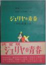 ジュリヤの青春　愛欲の歓喜全訳