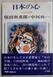 日本の心　心の対話