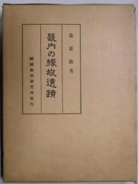畿内の縁故遺蹟