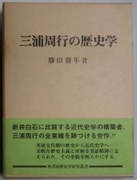 三浦周行の歴史学
