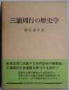 三浦周行の歴史学