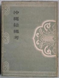 沖縄結縄考