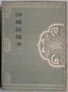 沖縄結縄考