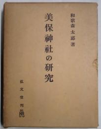 美保神社の研究