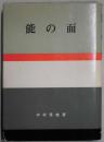 能の面　日本の美と教養２２