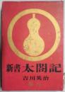 新書　太閤記　第６卷