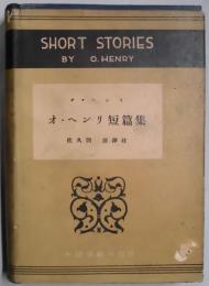 オー・ヘンリ短篇集