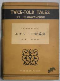 ホオソーン短篇集