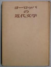 ヨーロッパの近代文学
