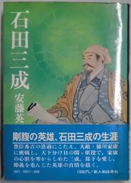 石田三成