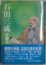 石田三成