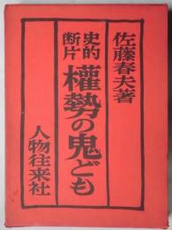 史的断片　權勢の鬼ども